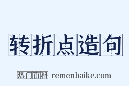 转折点造句是什么意思的图片